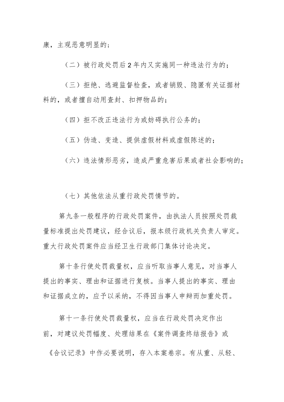 XX县卫生行政处罚自由裁量制度（含卫生行政处罚自由裁量标准目录）.docx_第3页