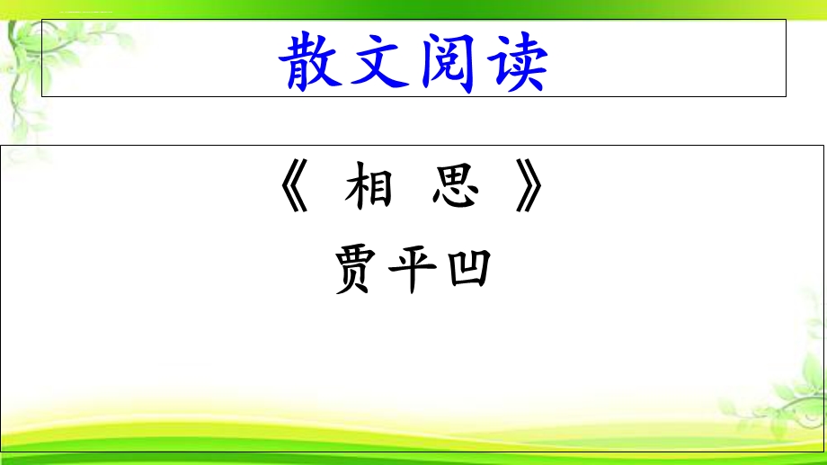 散文《相思》贾平凹阅读答案ppt课件.ppt_第1页