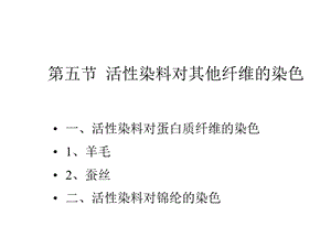 活性染料对其他纤维的染色课件.ppt