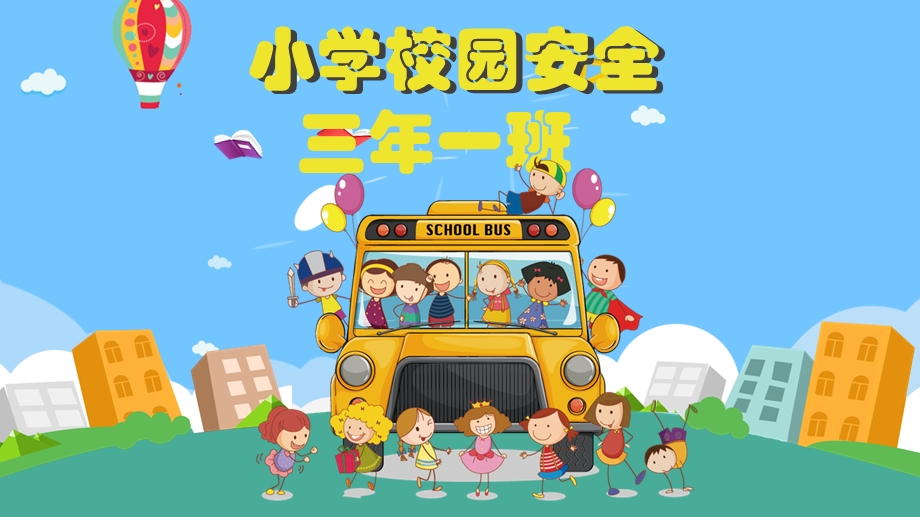 小学校园安全班会ppt课件.pptx_第1页