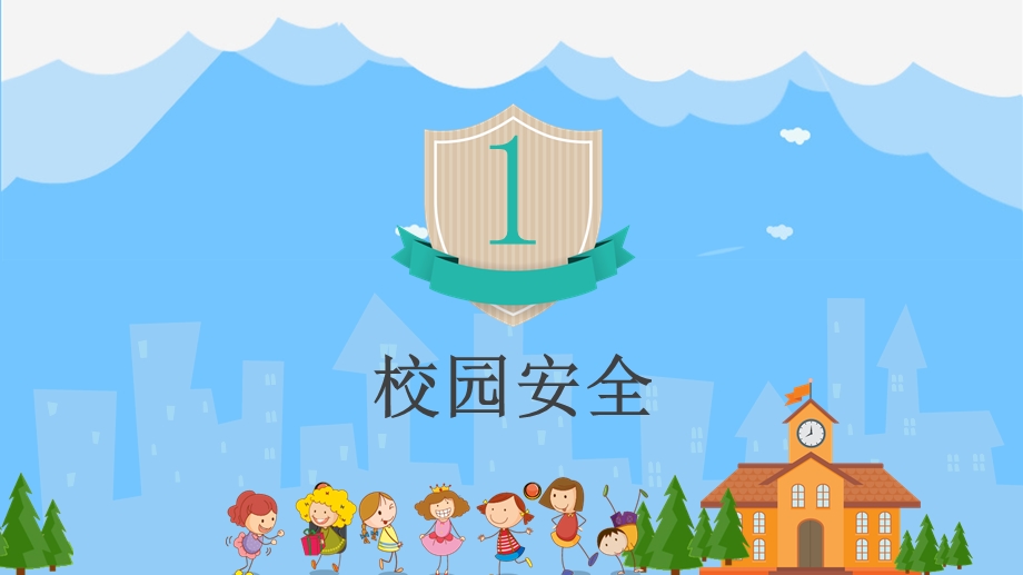 小学校园安全班会ppt课件.pptx_第3页