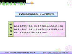 建筑设备工程建筑设备监控与火灾自动报警系统课件.ppt