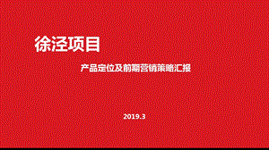 最终徐泾项目产品定位及前期营销策略报告课件.pptx