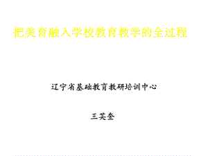 把美育融入学校教育教学的全过程课件.ppt