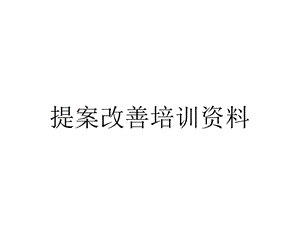 提案改善培训资料.ppt