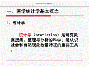 常用医学统计方法与科研论文写作培训课件.ppt