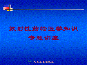 放射性药物医学知识专题讲座培训课件.ppt