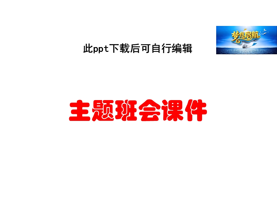 班主任德育课件主题班会课件.ppt_第1页