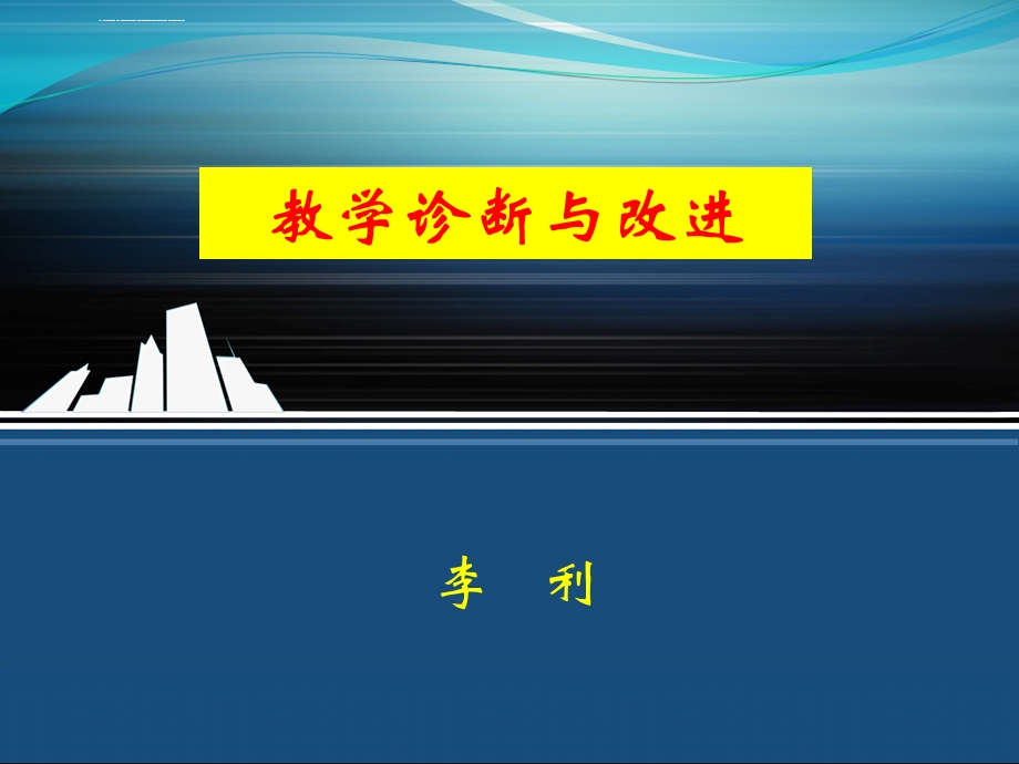 教学诊断与改进详解ppt课件.ppt_第1页