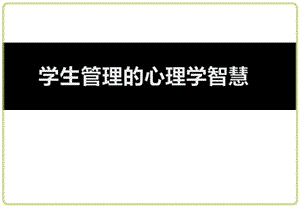 班主任教师培训专题讲座：学生管理中的心理学智慧34课件.ppt