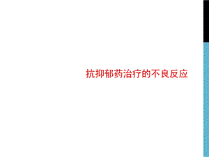 抗抑郁药治疗的不良反应及应对策略ppt课件.pptx