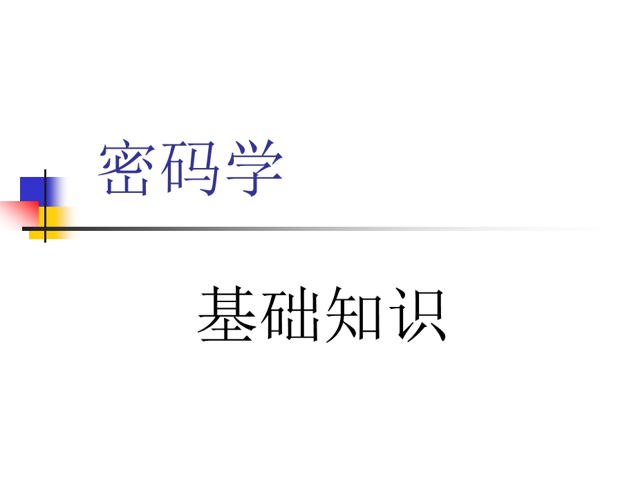 密码学基础知识ppt课件.ppt_第1页