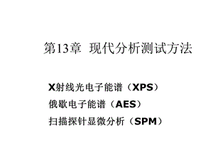 材料测试分析方法131XPS课件.ppt