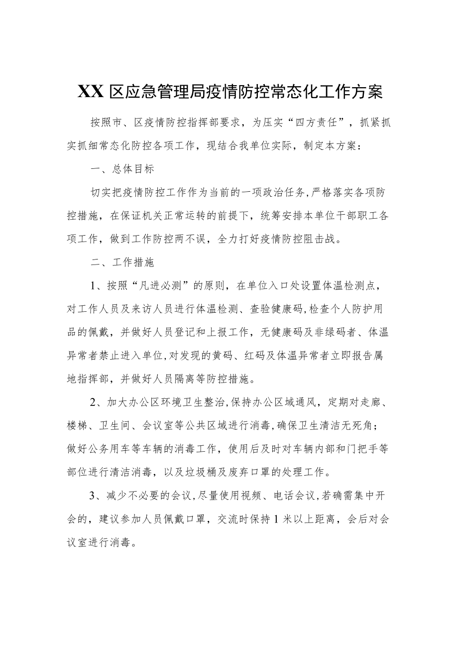 XX区应急管理局疫情防控常态化工作方案.docx_第1页