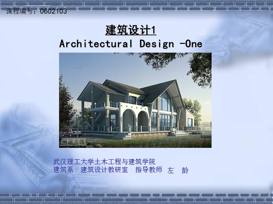 建筑设计ppt课件.ppt_第1页