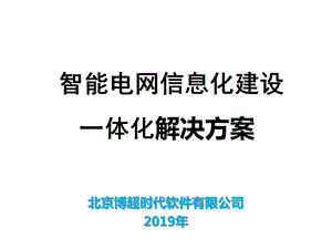 智能电网信息化建设一体化解决方案共42张课件.ppt