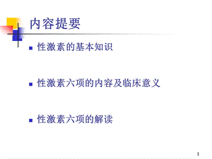 性激素测定的临床意义ppt课件.ppt