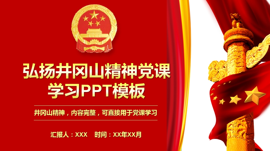 弘扬井冈山精神党课学习课件模板.pptx_第1页