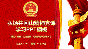 弘扬井冈山精神党课学习课件模板.pptx