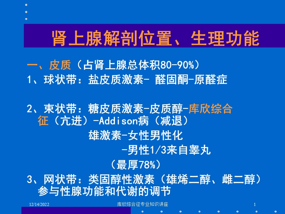 库欣综合征专业知识讲座培训课件.ppt_第1页