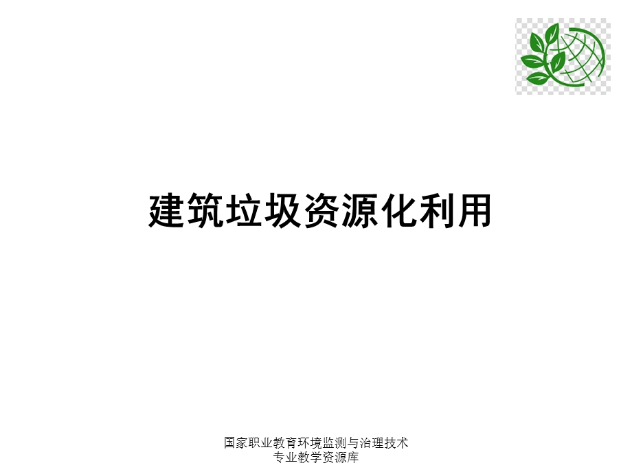 建筑垃圾资源化利用ppt课件.ppt_第1页