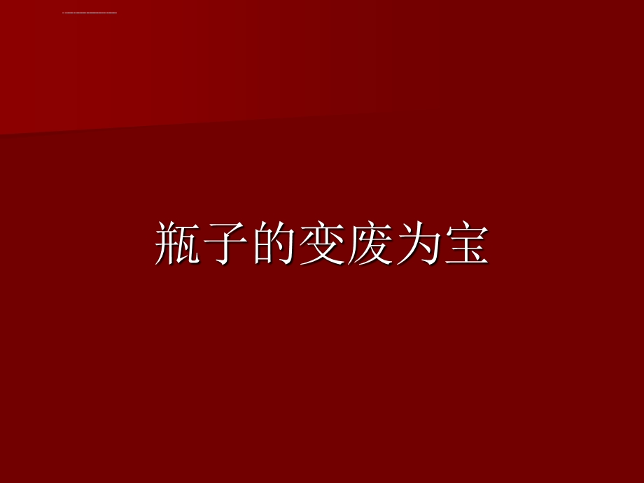 手工制作美术 饮料瓶废物利用ppt课件.ppt_第1页