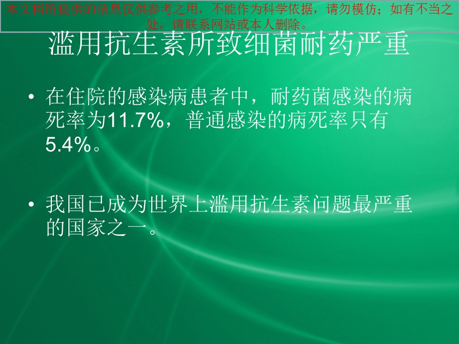 抗生素合理使用医疗培训课件.ppt_第3页