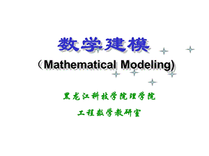 数学建模第三章 微分方程模型ppt课件.ppt