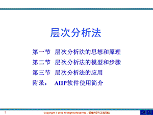 层次分析法和软件应用的介绍ppt课件.ppt