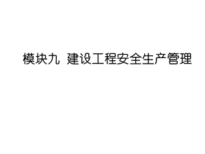 模块九建设工程安全生产管理课件.ppt