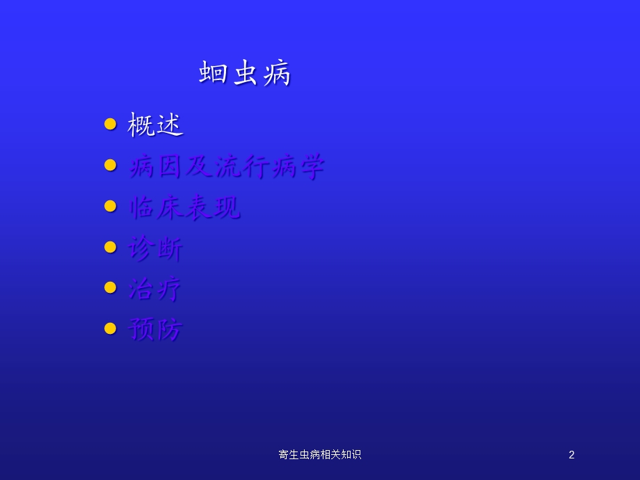 寄生虫病相关知识培训课件.ppt_第2页