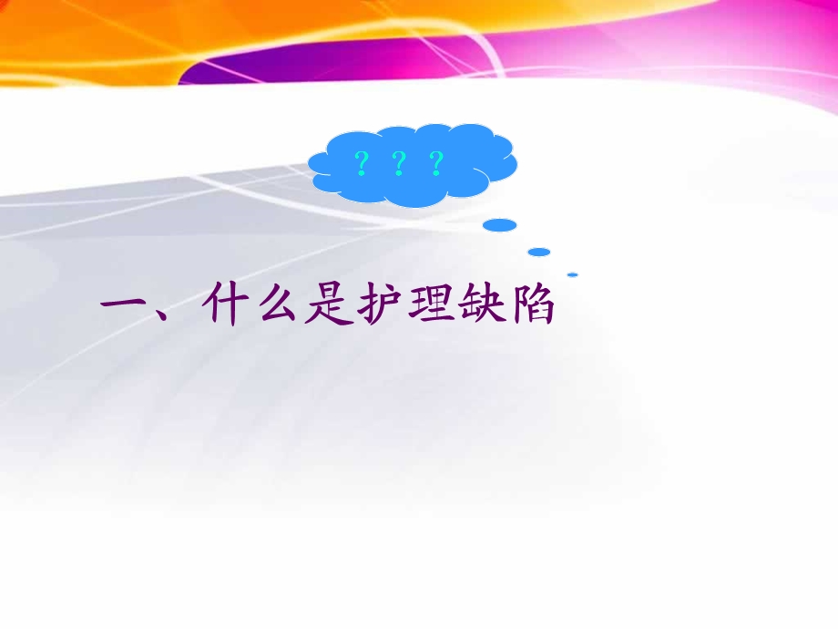 护理缺陷的管理课件精选.ppt_第2页