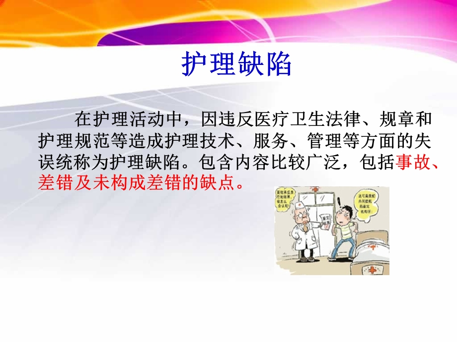 护理缺陷的管理课件精选.ppt_第3页