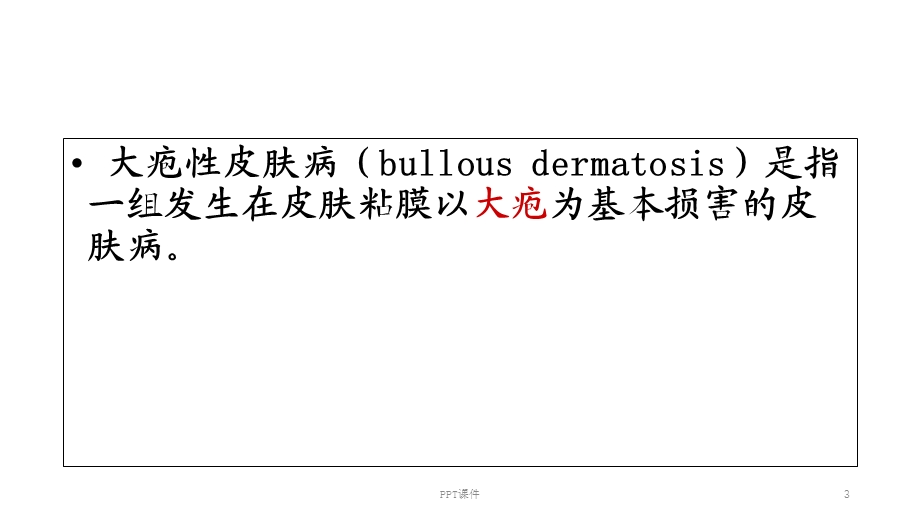 大疱性皮肤病诊治课件.ppt_第3页