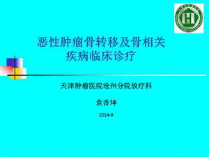 恶性肿瘤骨转移34208课件.ppt