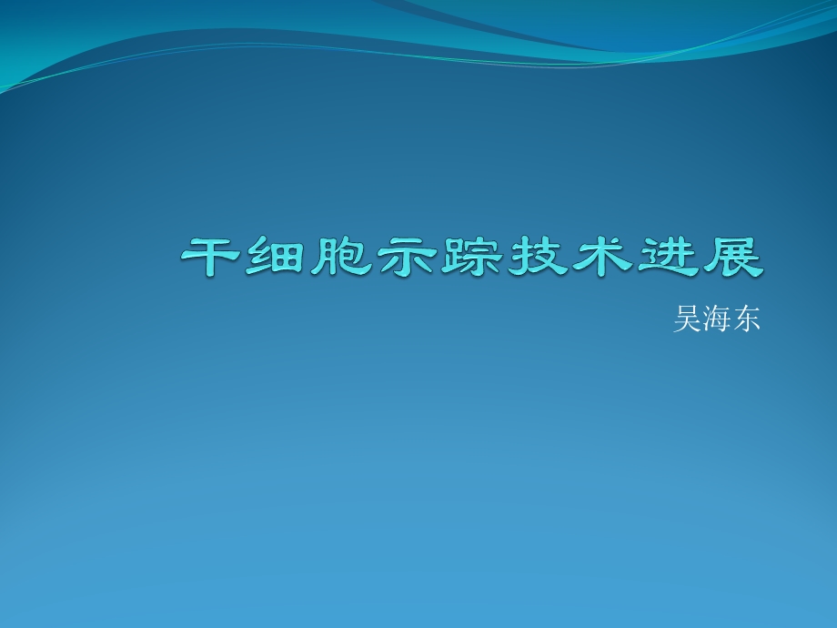 干细胞示踪技术进展ppt课件.pptx_第1页