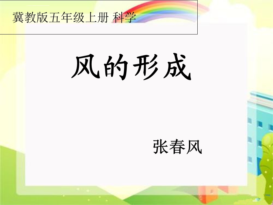 小学科学五年级上册《风的形成》PPT课件.ppt_第1页