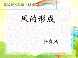 小学科学五年级上册《风的形成》PPT课件.ppt