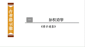 文言文阅读孙权劝学课件.ppt