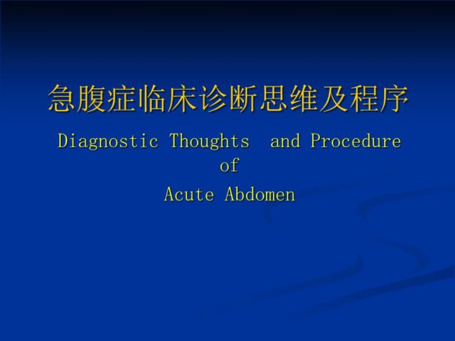 急腹症临床诊断思维及程序经典★课件.ppt_第2页