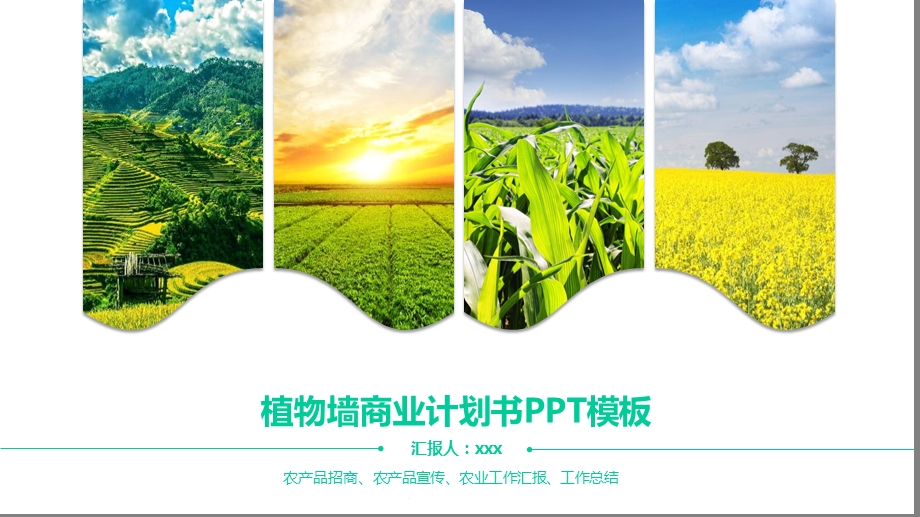 植物墙绿色商业计划书模板课件.pptx_第1页