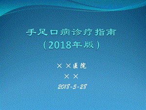 手足口病诊疗指南2018年版ppt课件.pptx