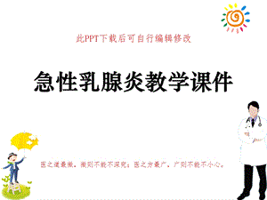 急性乳腺炎教学课件.ppt