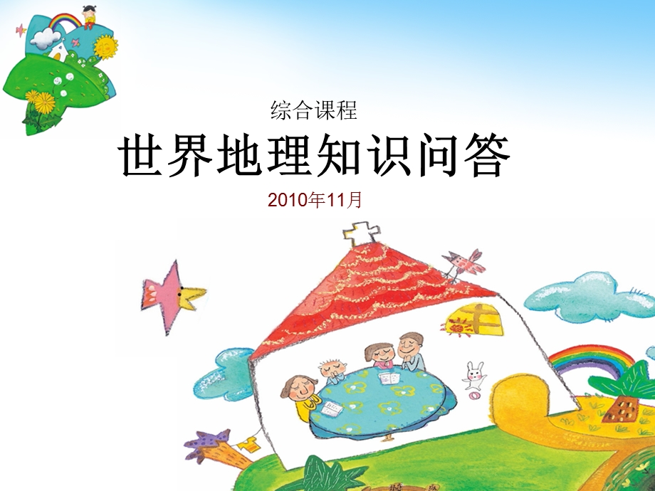 小学四年级世界地理知识课品ppt课件.ppt_第1页