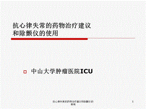 抗心律失常的药物治疗建议和除颤仪的使用课件.ppt