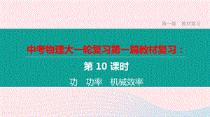 江西省2020中考物理大一轮复习第一篇教材复习第10课时功功率机械效率课件.pptx