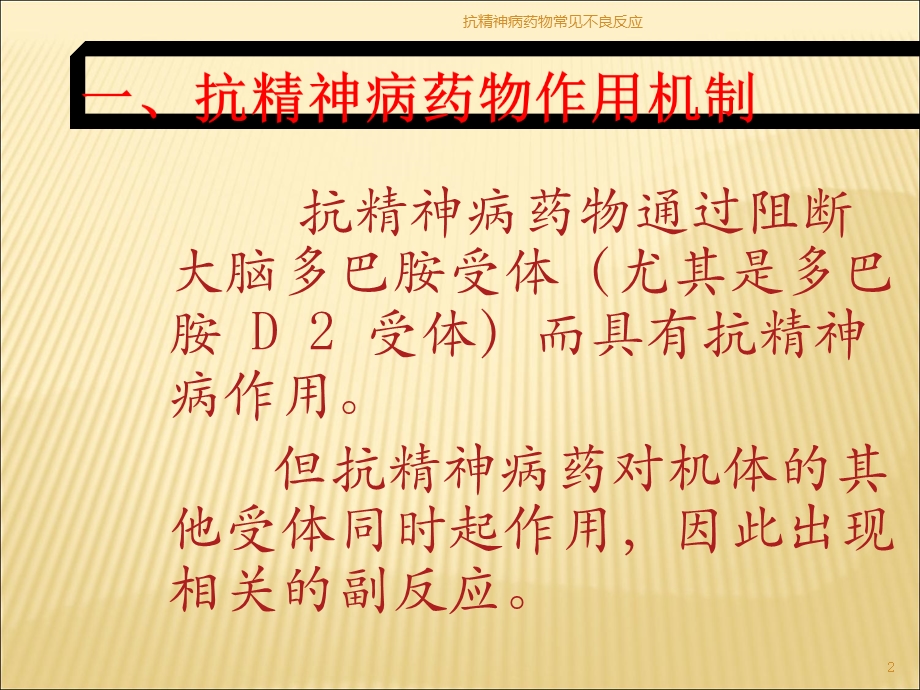 抗精神病药物常见不良反应培训课件.ppt_第2页