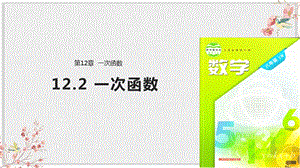 沪科版八年级数学上册教学课件《一次函数》.ppt