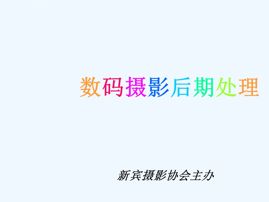 摄影后期制作ppt课件.ppt_第1页