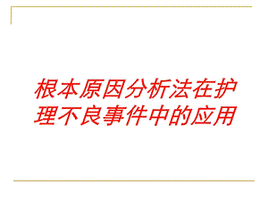 根本原因分析法在护理不良事件中的应用培训课件.ppt